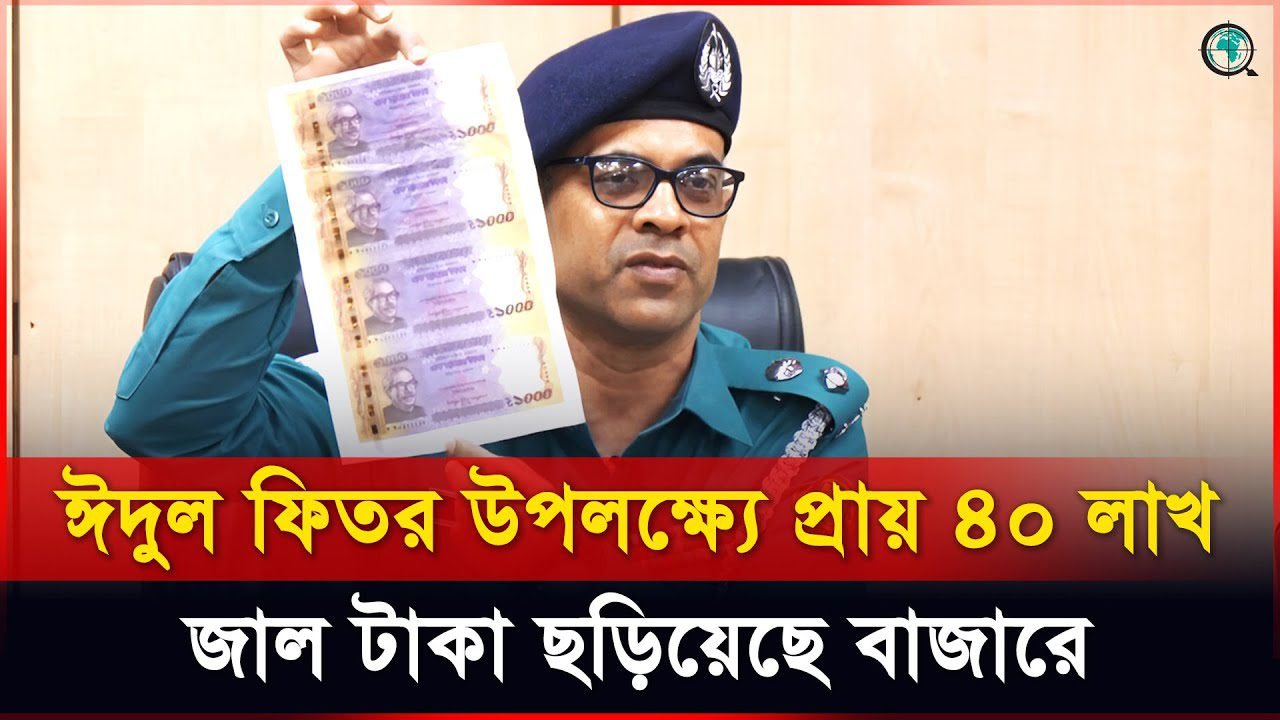 বিপুল পরিমাণ জাল টাকা উদ্ধারের বর্ণনা দিলেন পুলিশ কর্মকর্তা
