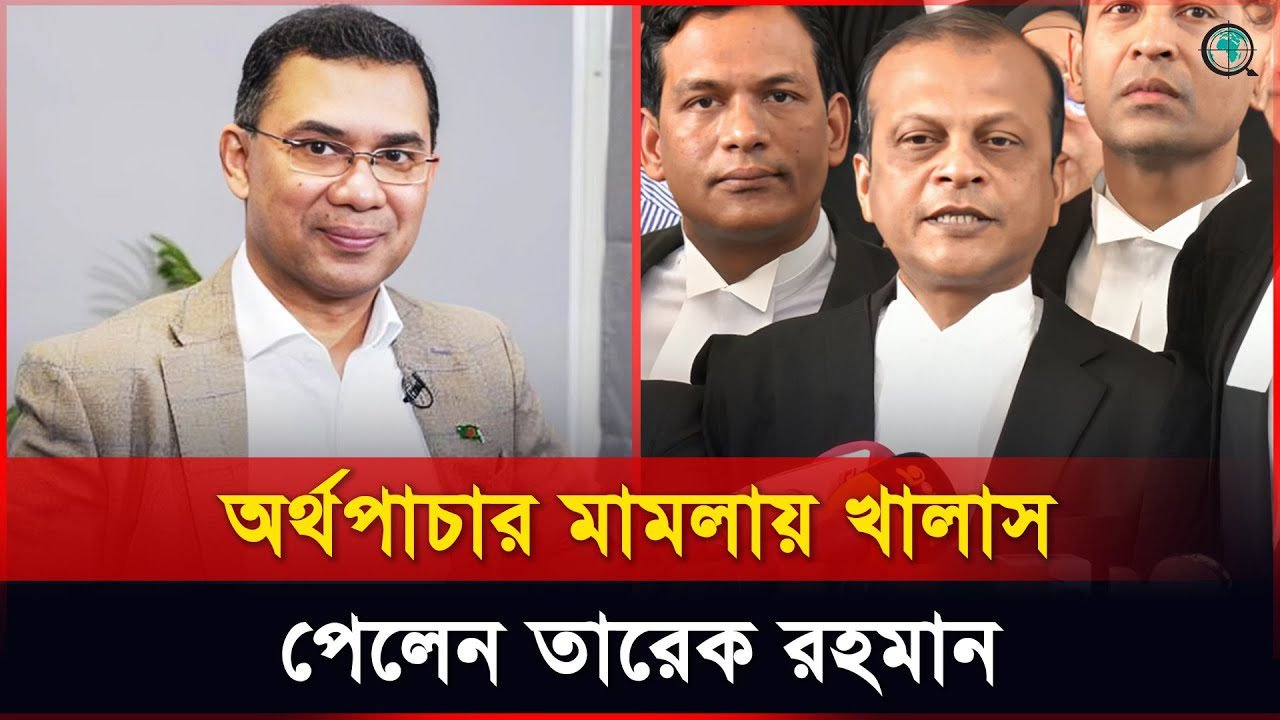 অর্থপাচার মামলায় খালাস পেলেন তারেক রহমান, বিস্তারিত জানালেন আইনজীবী