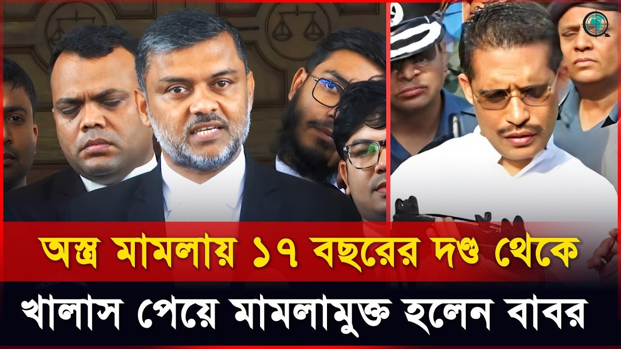অস্ত্র মামলায় ১৭ বছরের দণ্ড থেকে খালাস পেয়ে মামলামুক্ত হলেন বাবর