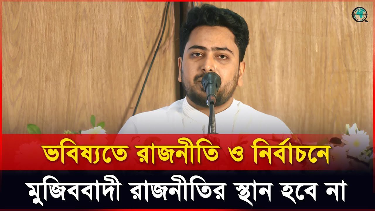 ফ্যাসিবাদী শক্তি ও দোসররা এখনো নানা জায়গায় রয়ে গেছে: নাহিদ ইসলাম