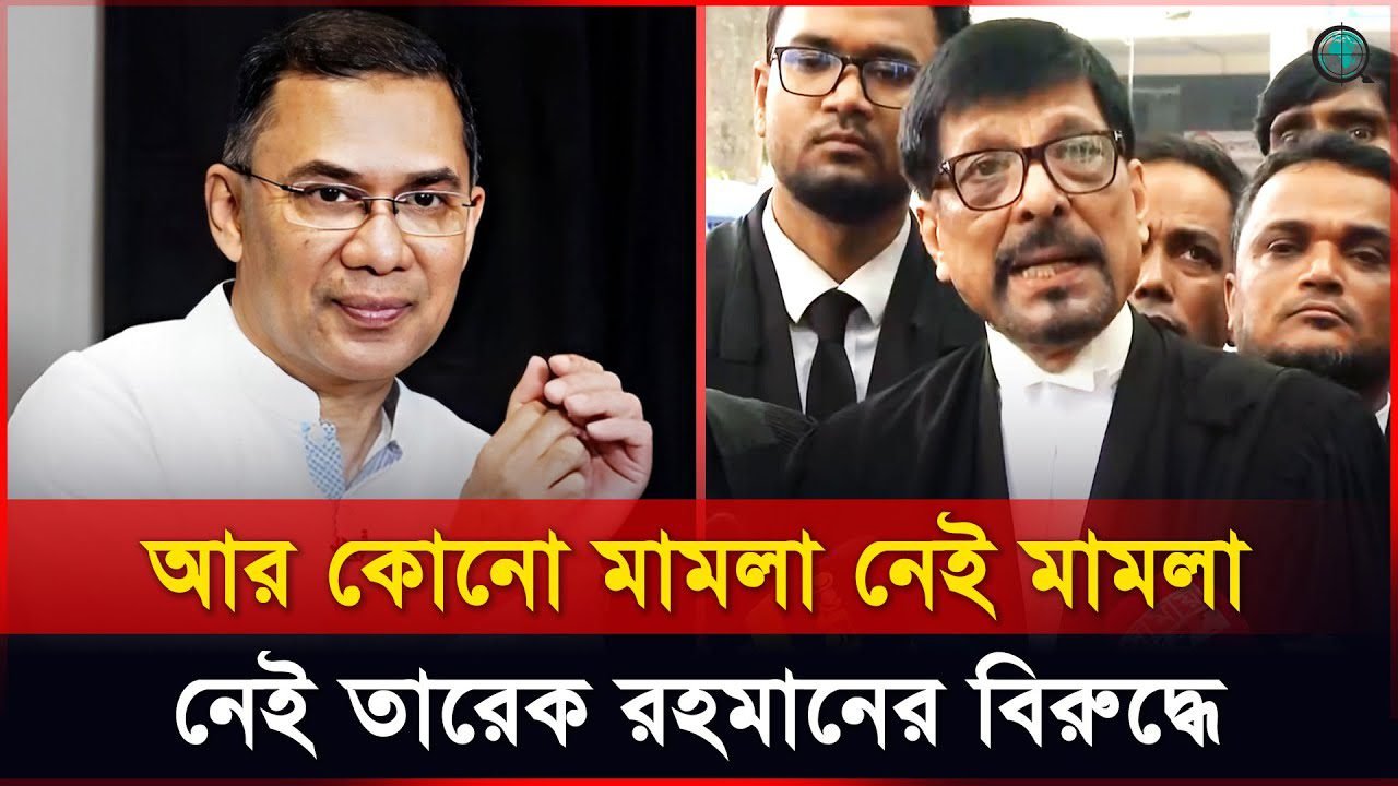 তারেক রহমানকে দেশ থেকে বের করে দেওয়ার জন্য এই মামলা করা হয়েছিলো: আইনজীবী