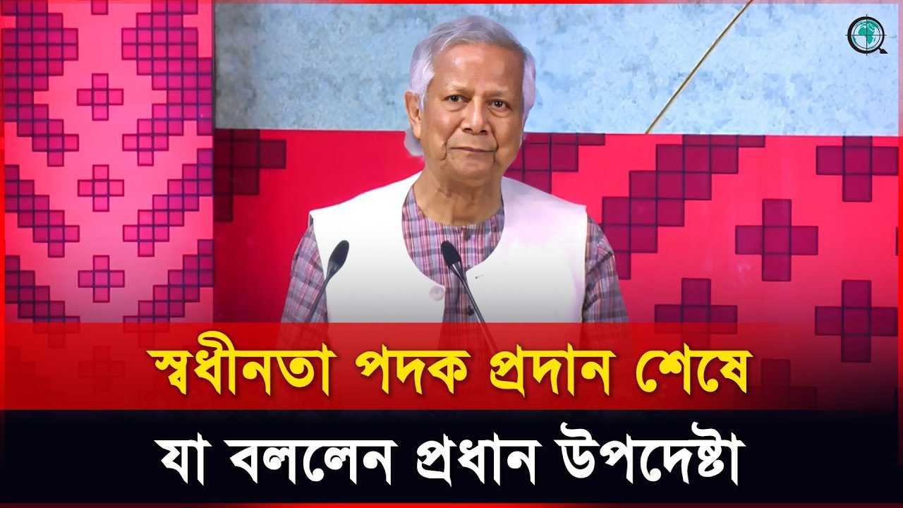 স্বাধীন বাংলাদেশে এখনো ন্যায় ভিত্তিক সমাজ প্রতিষ্ঠা করা যায়নি: প্রধান উপদেষ্টা