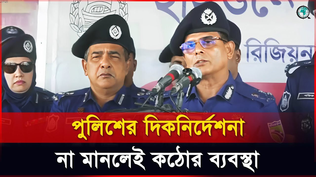 ঈদযাত্রায় ঘরমুখী মানুষদের যেসব সতর্কবার্তা দিলেন পুলিশ কর্মকর্তা