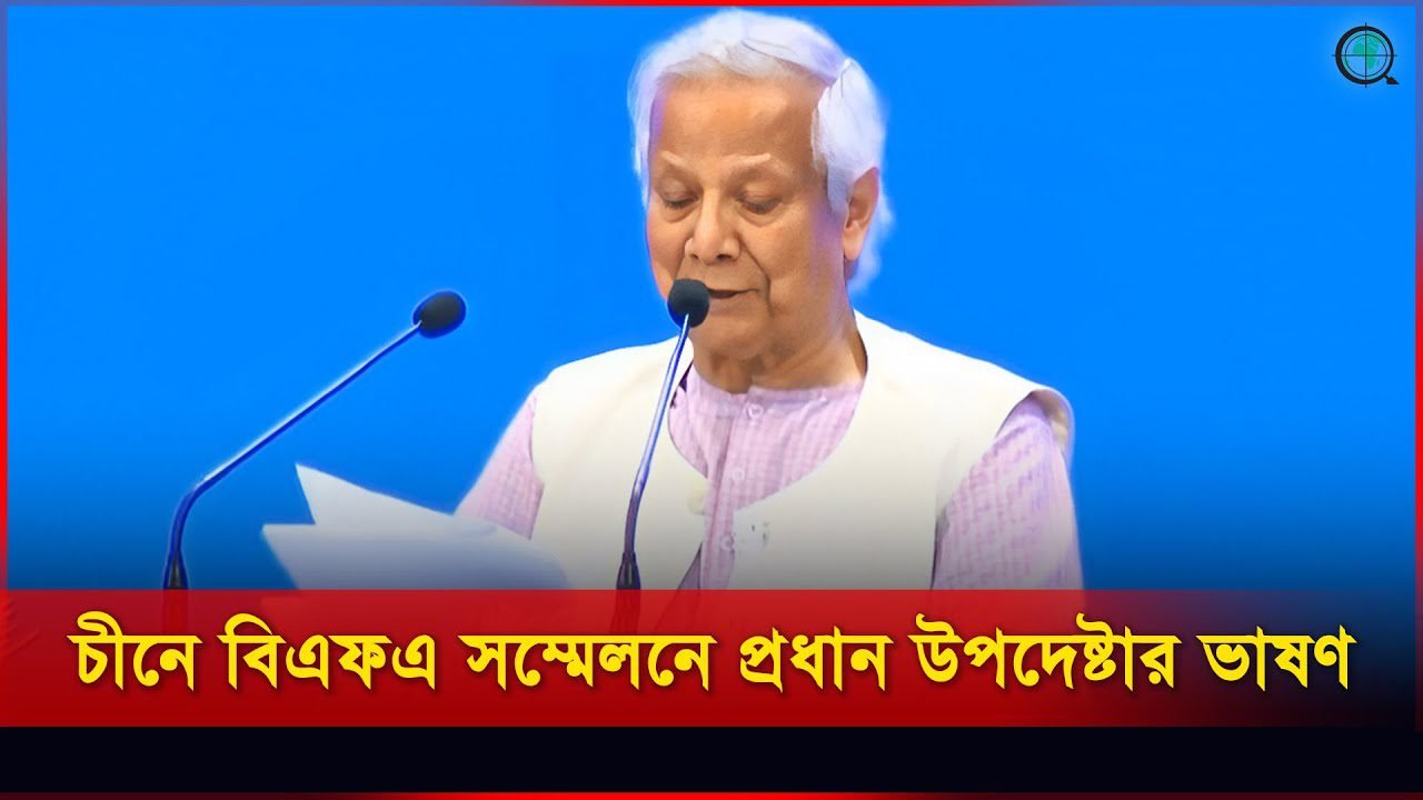 চীনে বিএফএ সম্মেলনে ভাষণ দিচ্ছেন প্রধান উপদেষ্টা ড. মুহাম্মদ ইউনূস