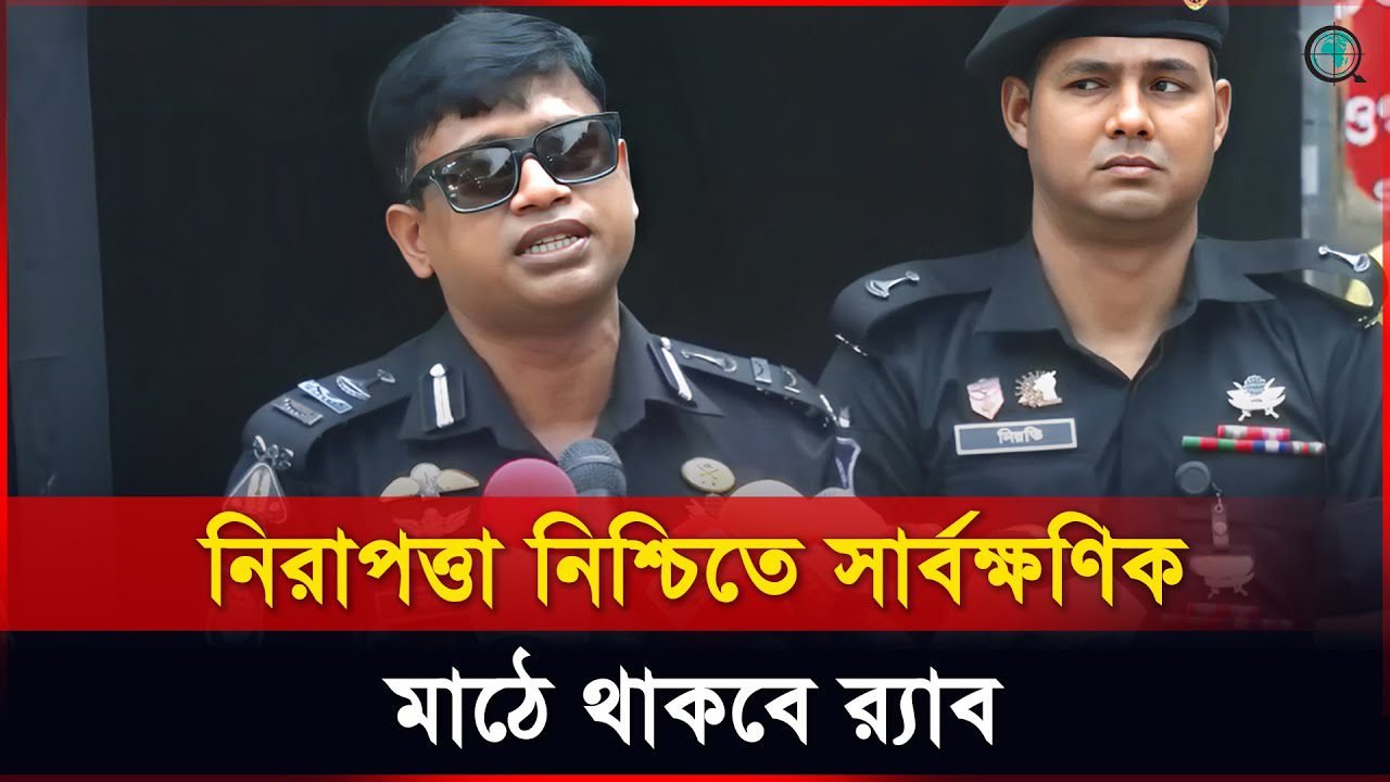 ঈদ ঘিরে র্যাবের তিন স্তরের নিরাপত্তার পরিকল্পনা গ্রহণ