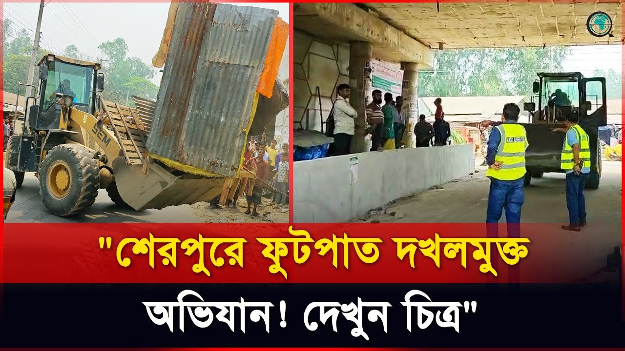 শেরপুরের ছোনকা ওভারব্রিজ এলাকায় দখলমুক্ত অভিযান: ফুটপাত ফিরে পেল পথচারীরা