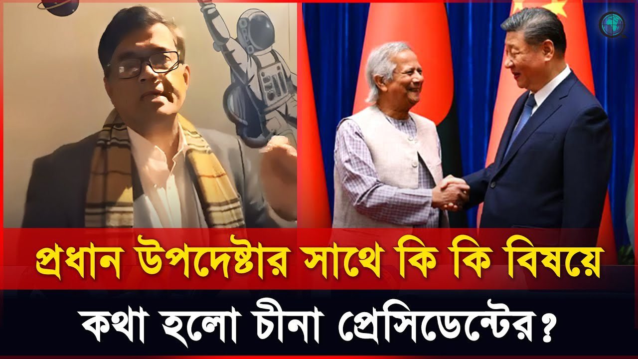প্রধান উপদেষ্টার সাথে কি কি বিষয়ে কথা হলো চীনা প্রেসিডেন্টের, জনালেন প্রেস সচিব