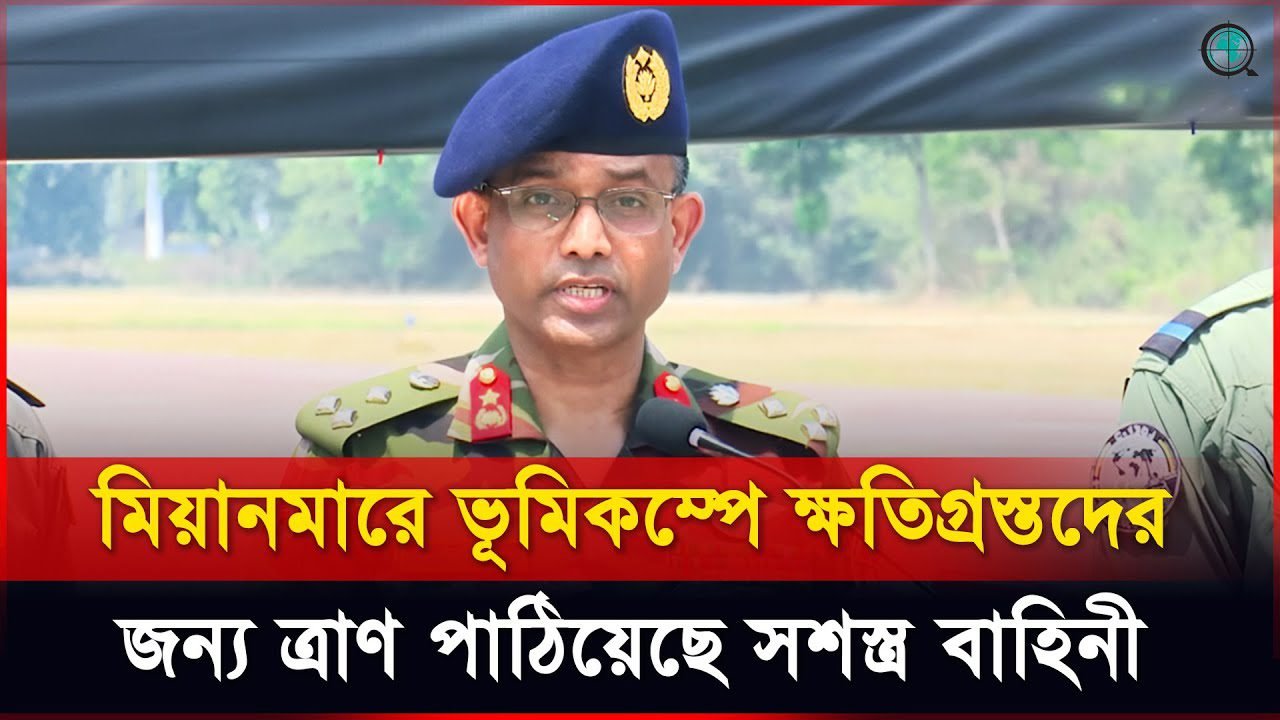 প্রধান উপদেষ্টার নির্দেশে মিয়ানমারে ভূমিকম্পে ক্ষতিগ্রস্তদের জন্য ত্রাণ পাঠিয়েছে সশস্ত্র বাহিনী