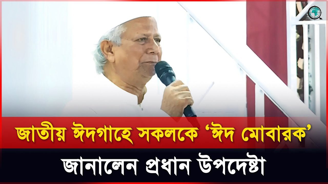 নতুন বাংলাদেশ গঠন করবোই; জাতীয় ঈদগাহে নামাজ শেষে প্রধান উপদেষ্টা
