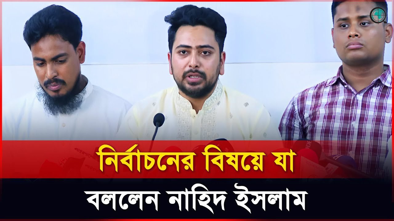এ বছর নির্বাচন সম্ভব নয়, আমি কথাটা এইভাবে বলিনি: নাহিদ ইসলাম
