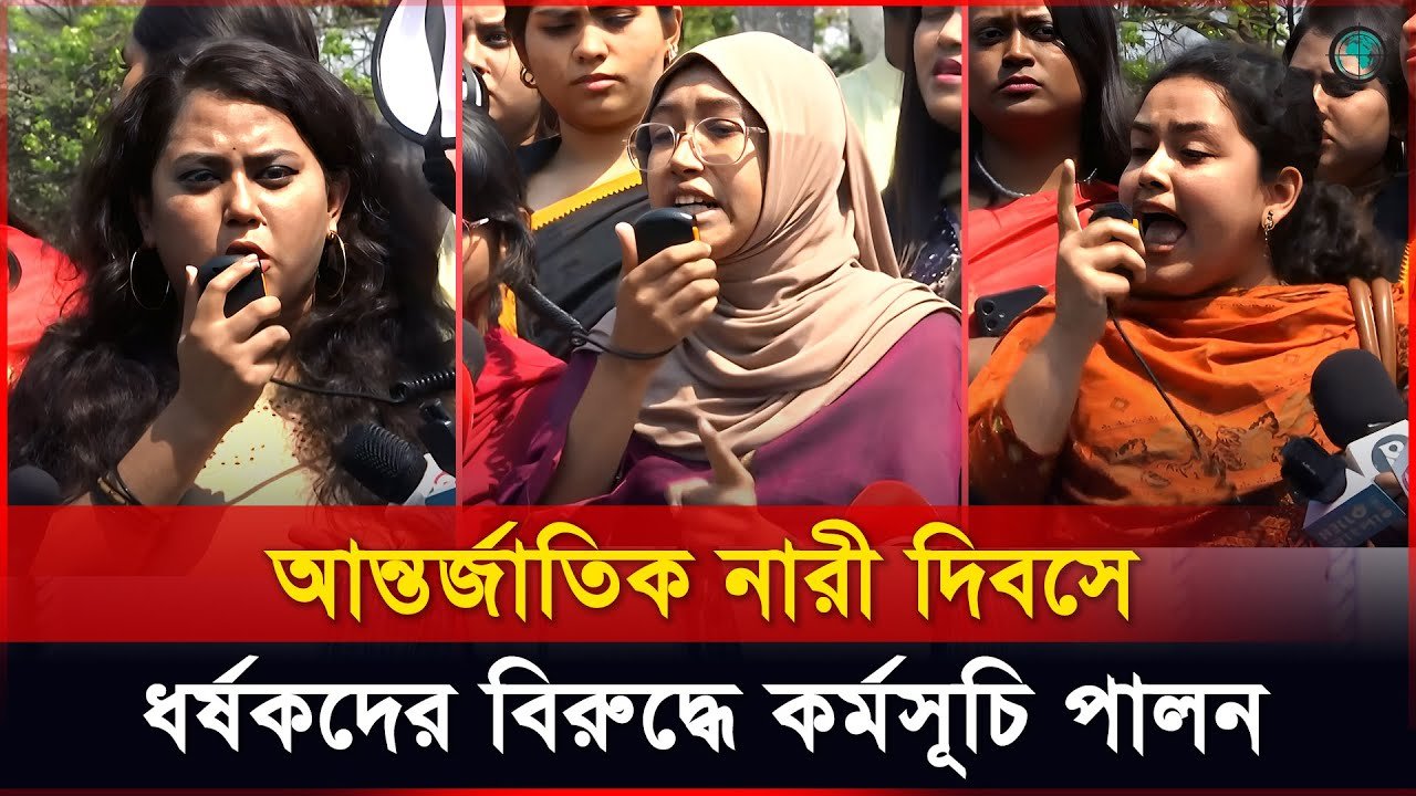 আন্তর্জাতিক নারী দিবসে ধর্ষকদের বিরুদ্ধে কর্মসূচি পালন