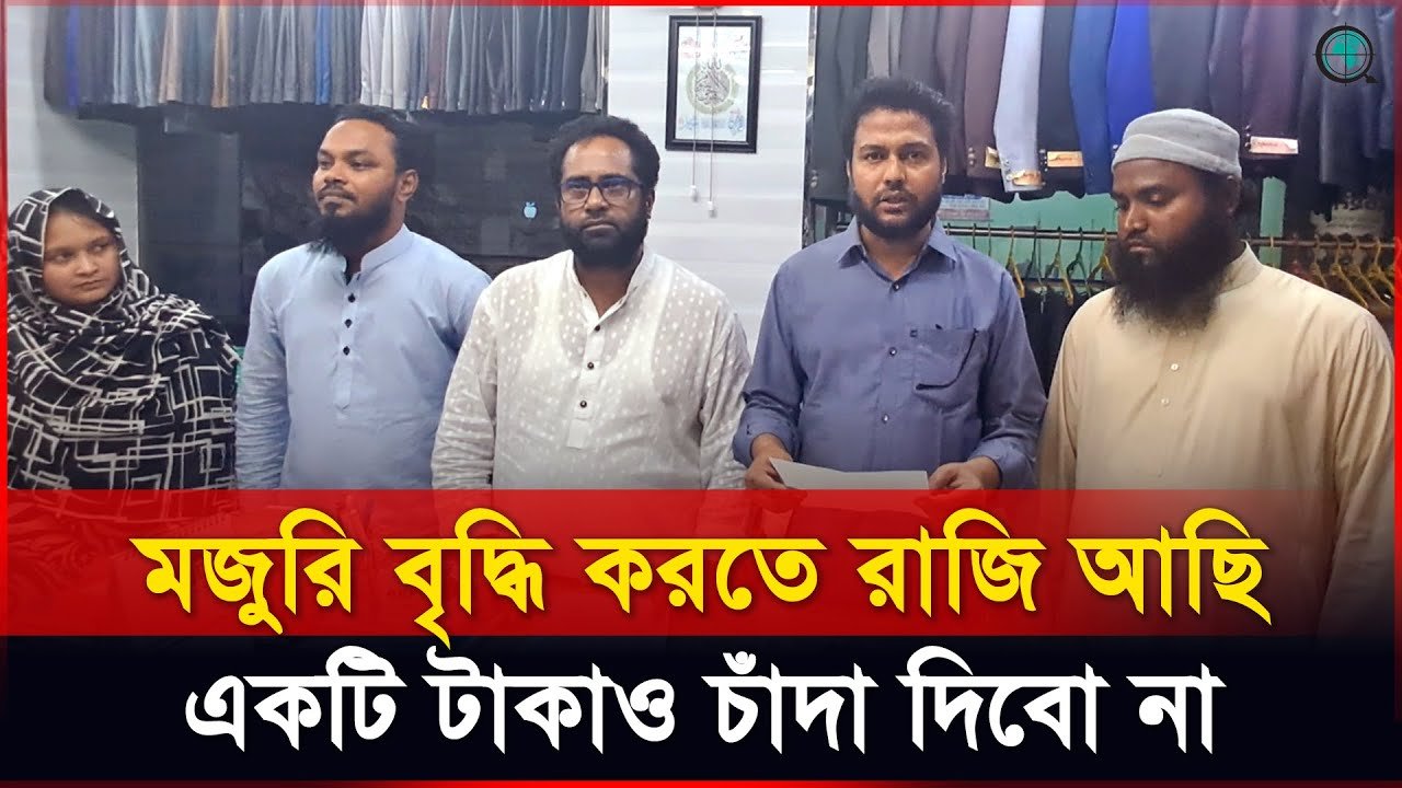 শ্রমিকদের জিম্মি করে চাঁদাবাজি, দর্জি মালিক সমিতির সংবাদ সম্মেলন