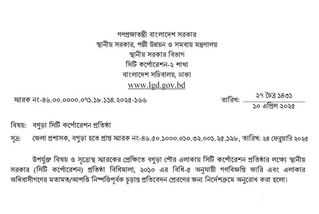 বগুড়া সিটি কর্পোরেশন গঠনের পথে, শনিবারই আসছে গণবিজ্ঞপ্তি