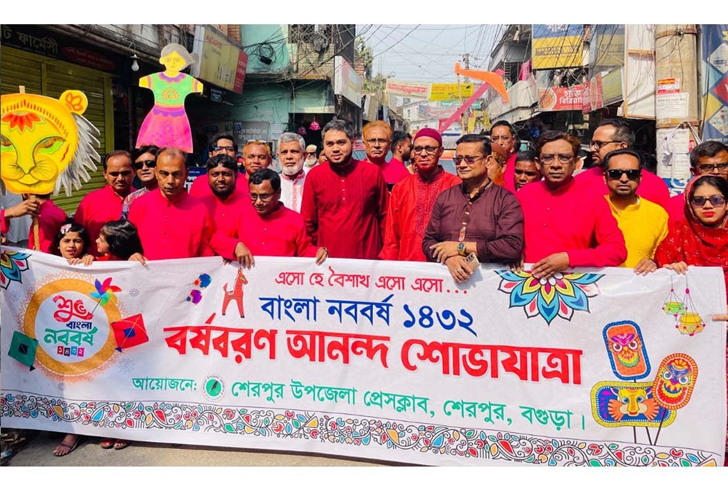 শোভাযাত্রা, গান ও রঙে বর্ষবরণ, শেরপুর উপজেলা প্রেসক্লাবের আয়োজনে দিনভর উৎসব