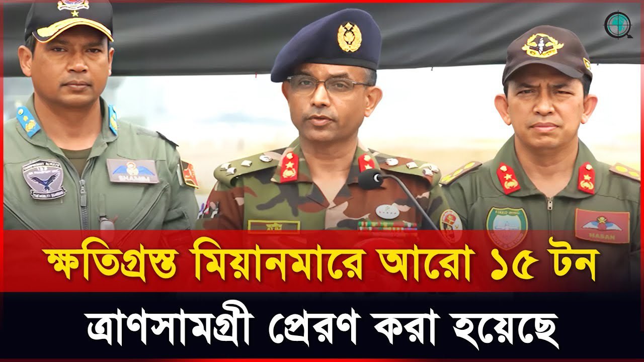মিয়ানমারের ক্রান্তিকালে বাংলাদেশ সরকার পূর্ণ সহায়তা প্রদান করেছে: সেনা কর্মকর্তা