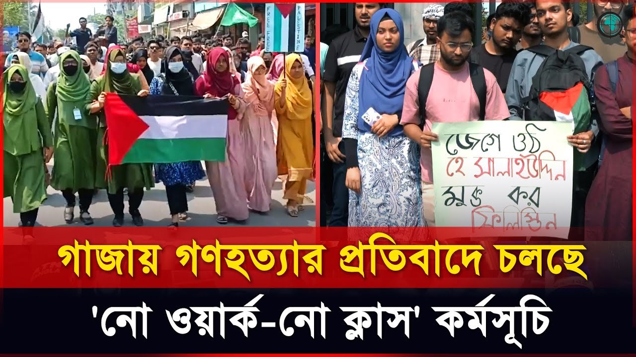 গাজায় ইসরায়েলি নারকীয় হত্যাযজ্ঞের প্রতিবাদে সারাদেশে বিক্ষোভ মিছিল