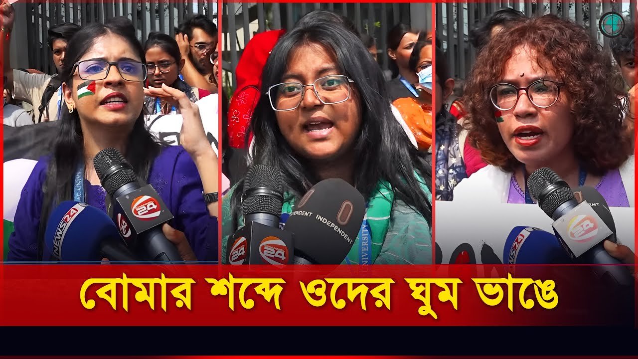 ফিলিস্তিনের সমর্থনে ব্র্যাক ইউনিভার্সিটির সাধারণ শিক্ষার্থীদের বিক্ষোভ