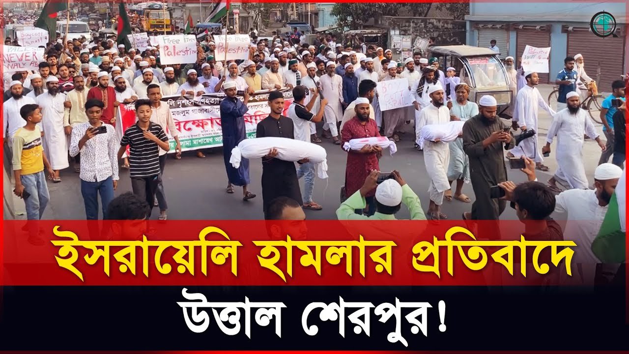 ইসরায়েলি হামলার প্রতিবাদে উত্তাল শেরপুর!