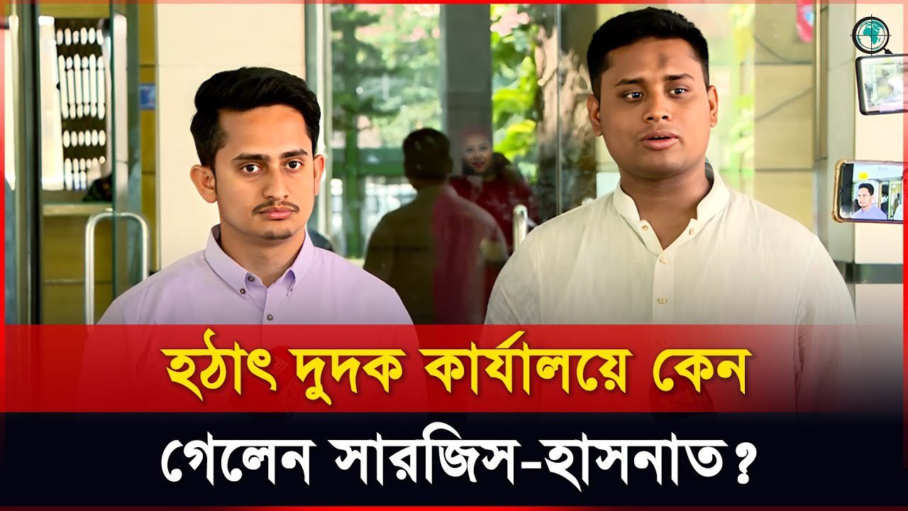 দুদক কার্যালয়ে এসে যা বললেন সারজিস ও হাসনাত
