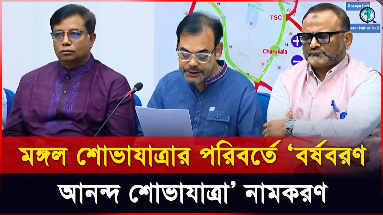 মঙ্গল শোভাযাত্রার পরিবর্তে ‘বর্ষবরণ আনন্দ শোভাযাত্রা’ নামকরণ