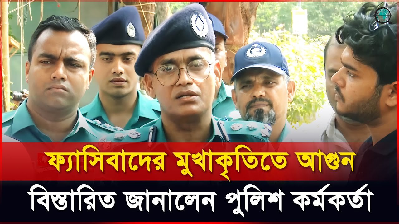 ফ্যাসিবাদের মুখাকৃতিতে আগুন, বিস্তারিত জানালেন পুলিশ কর্মকর্তা