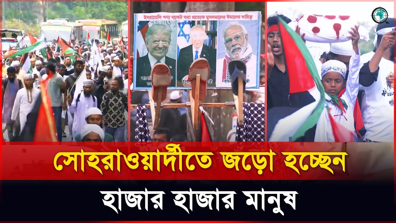 ‘মার্চ ফর গাজা’ কর্মসূচিতে যোগ দিতে সোহরাওয়ার্দীতে মানুষের ঢল