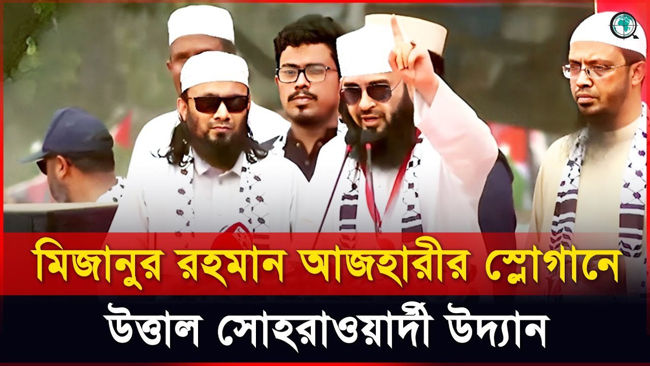 মিজানুর রহমান আজহারীর স্লোগানে উত্তাল সোহরাওয়ার্দী উদ্যান