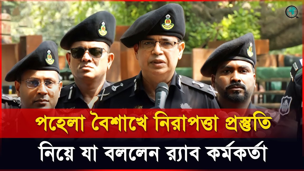 পহেলা বৈশাখে নিরাপত্তা প্রস্তুতি নিয়ে যা বললেন র্যাব কর্মকর্তা