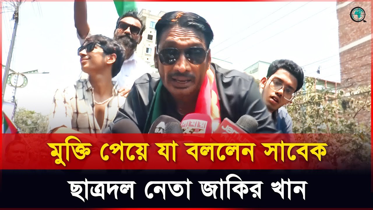 মুক্তি পেয়ে যা বললেন সাবেক ছাত্রদল নেতা জাকির খান