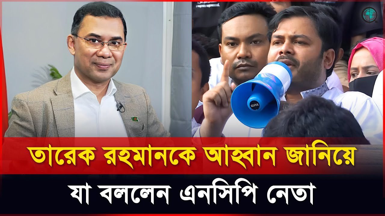 তারেক রহমানকে আহ্বান জানিয়ে যা বললেন এনসিপি নেতা