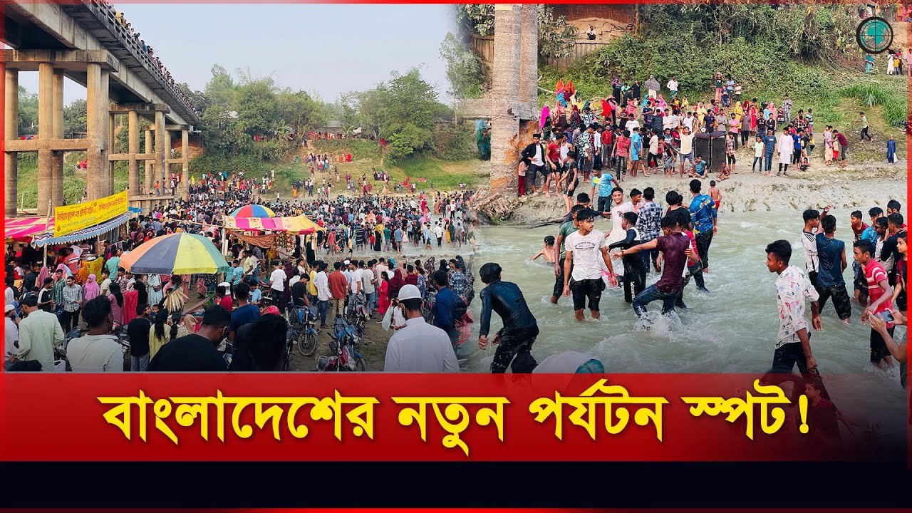 বগুড়ার নতুন জাফলং : ভ্রমণপ্রেমীদের নতুন আকর্ষণ সুঘাটের বাঙালি নদী