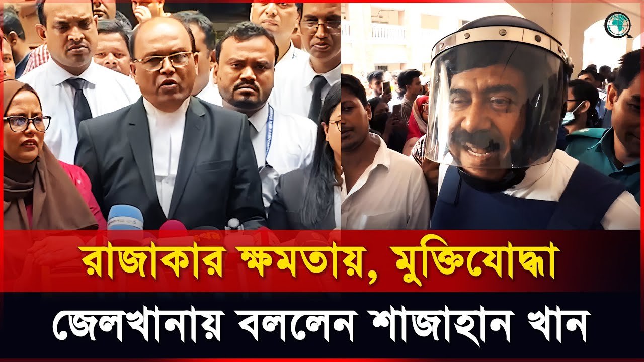 শাজাহান খানের লজ্জা নেই বলেই আদালতে ভেংচি মারে : আইনজীবী