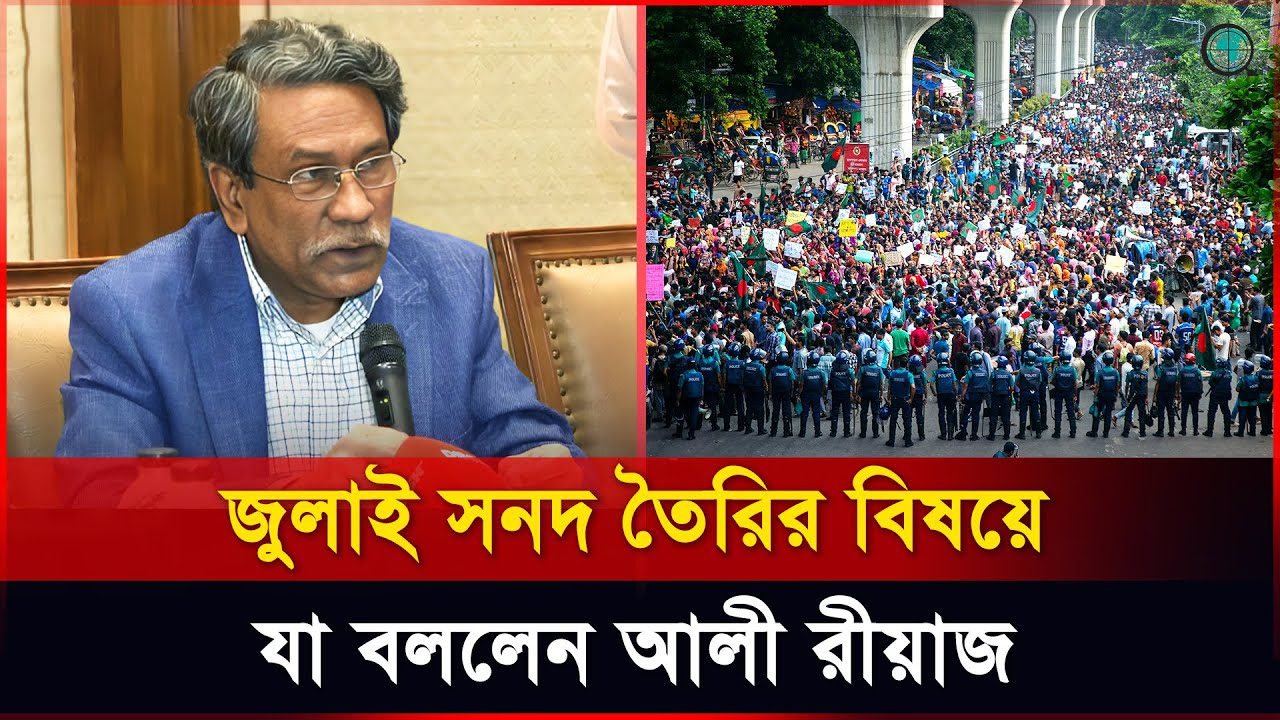 জুলাই সনদ তৈরির বিষয়ে যা বললেন আলী রীয়াজ