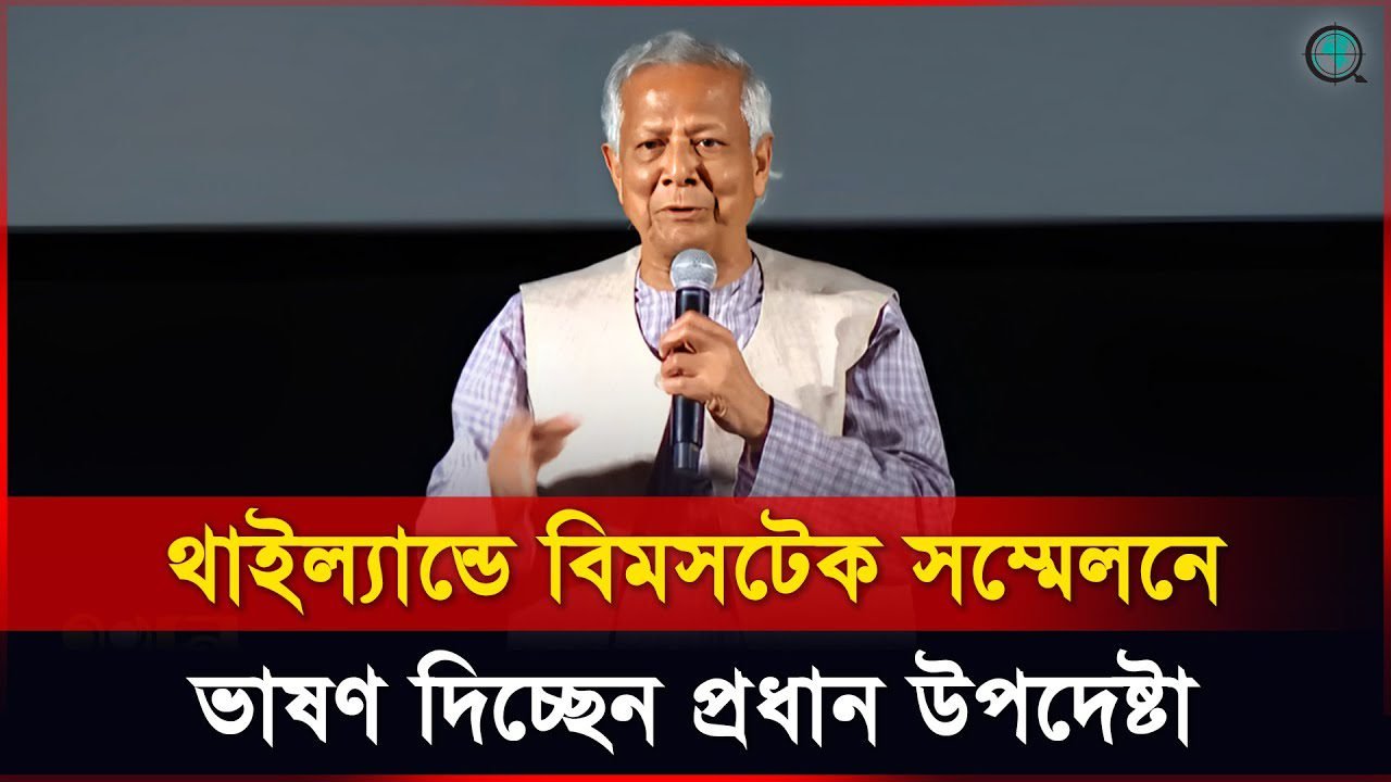থাইল্যান্ডে বিমসটেক সম্মেলনে ভাষণ দিচ্ছেন প্রধান উপদেষ্টা