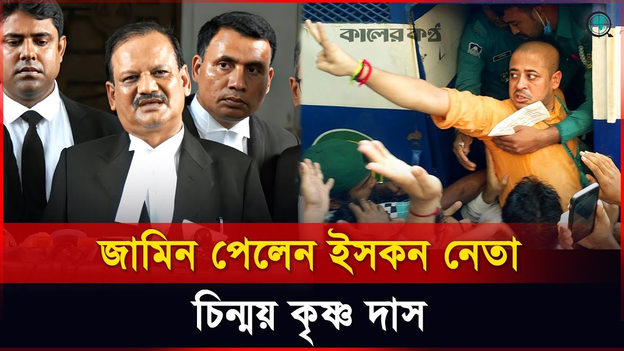 জামিন পেলেন ইসকন নেতা চিন্ময় কৃষ্ণ দাস