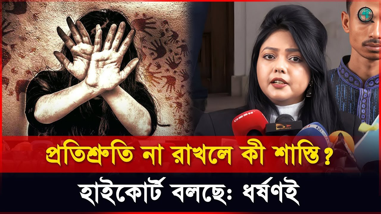 প্রলোভনে প্রতারণা নয়: বিয়ের আশ্বাসে ধর্ষণ অপরাধ, বলছে হাইকোর্ট