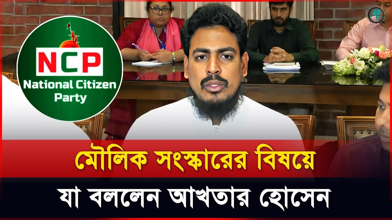 মৌলিক সংস্কারের কিছু প্রস্তাবনা এনসিপির