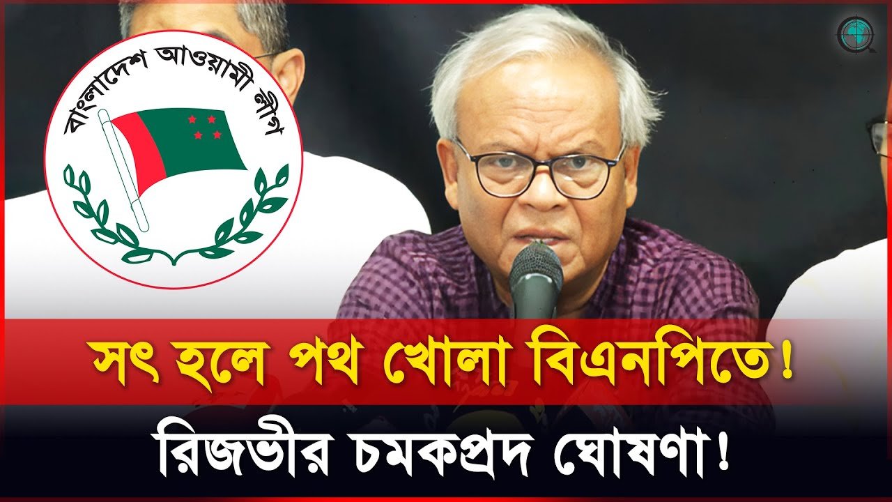 বিএনপিতে সুযোগ পাবেন আওয়ামী লীগের পরিচ্ছন্ন ব্যক্তিরা: রিজভী