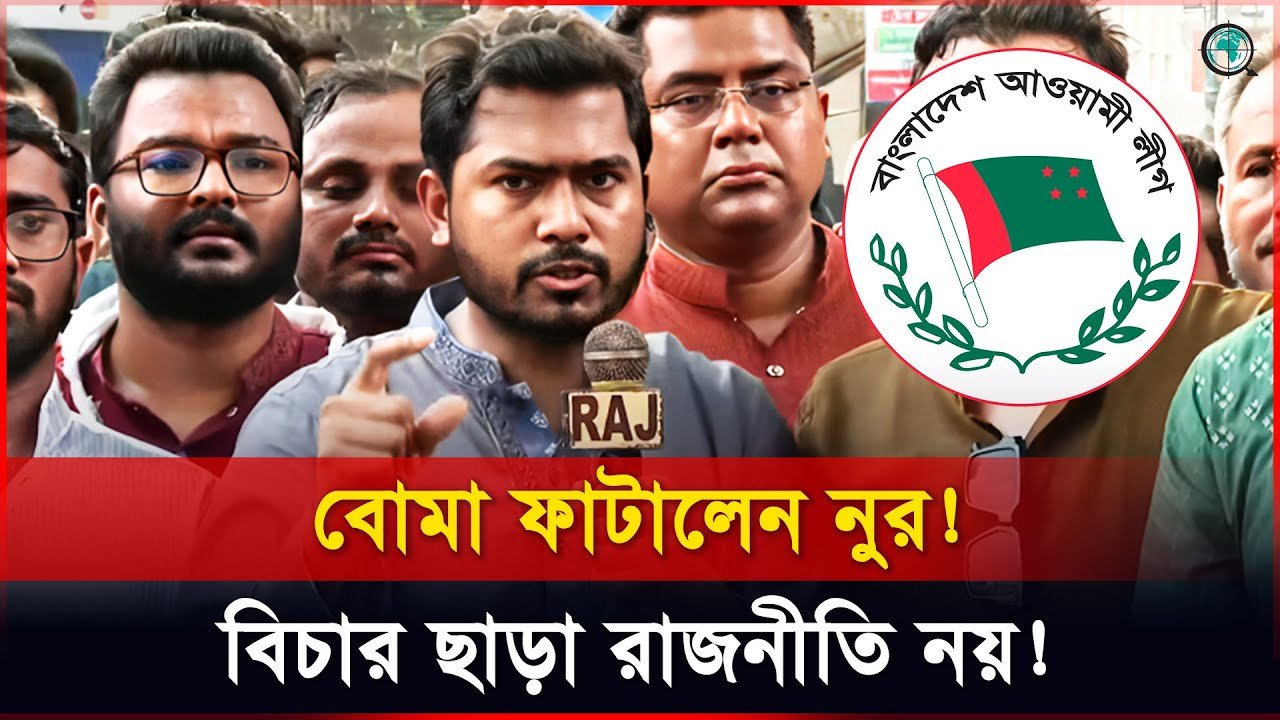 আওয়ামী লীগের বিরুদ্ধে নিষেধাজ্ঞার আহ্বান নুরের