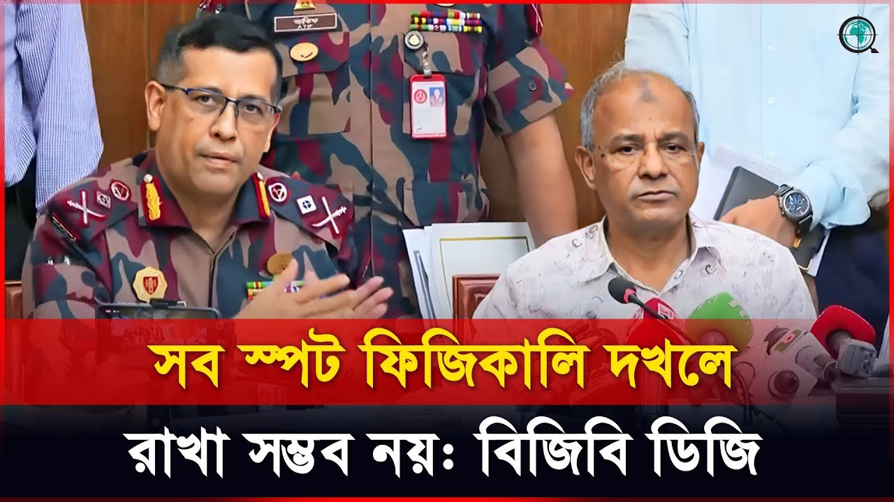 সব স্পট ফিজিকালি দখলে রাখা সম্ভব নয়: বিজিবি ডিজি