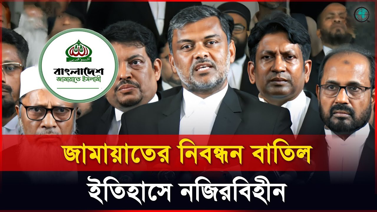 জামায়াতের নিবন্ধন বাতিল ইতিহাসে নজিরবিহীন: আইনজীবী