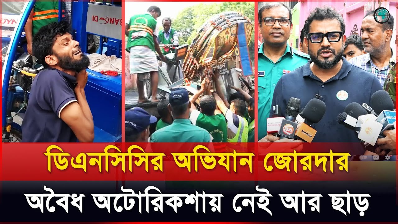 অবৈধ অটোরিকশায় নেই আর ছাড়, ডিএনসিসির অভিযান জোরদার