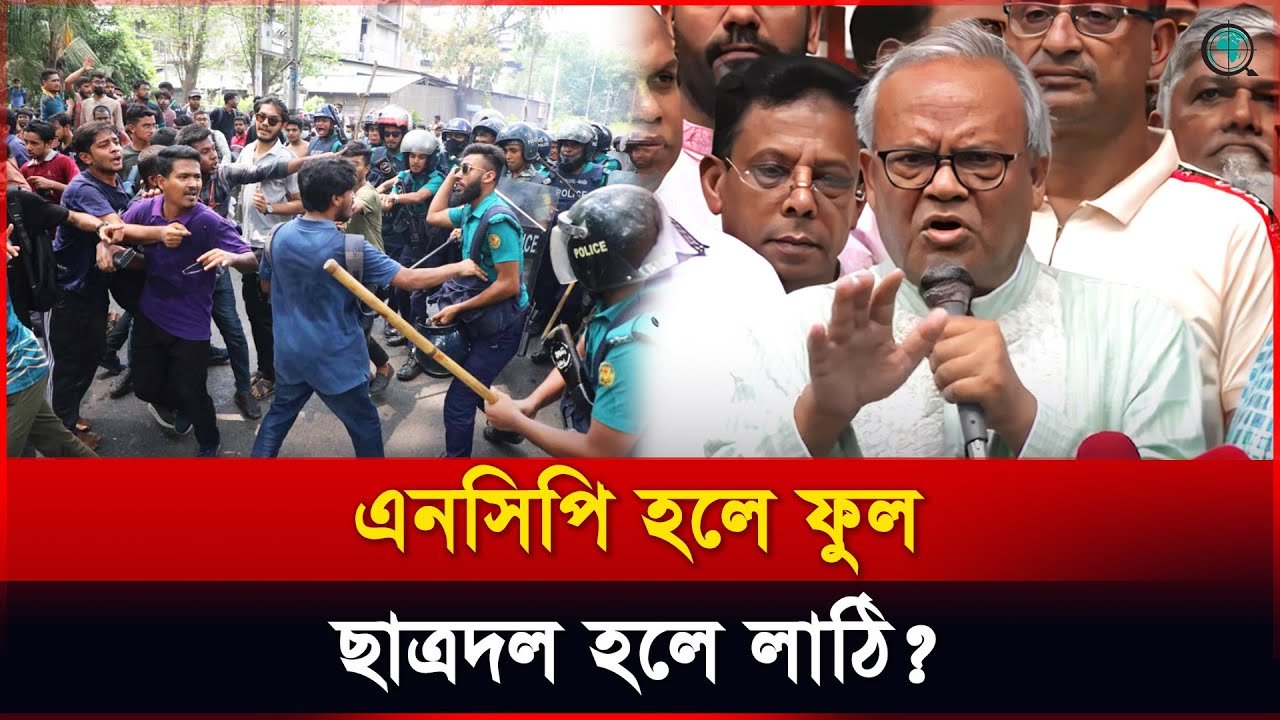 তুইতোকারি, টিয়ার শেল, সাউন্ড গ্রেনেড! ঢাবি ডিসির আচরণ পক্ষপাতদুষ্ট বললেন রিজভী