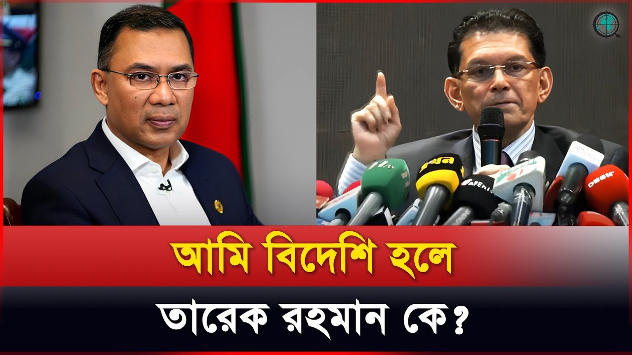 জাতীয় নিরাপত্তা উপদেষ্টার হুঁশিয়ারি: নাগরিকত্ব নিয়ে প্রশ্নে তুলনা তারেক রহমানের সঙ্গে