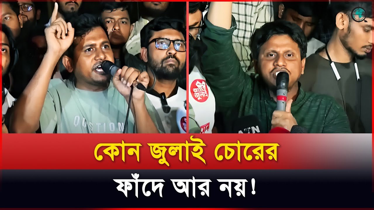 ঐক্যের নামে প্রতারণা: কোন জুলাই চোরের ফাঁদে আর নয়!