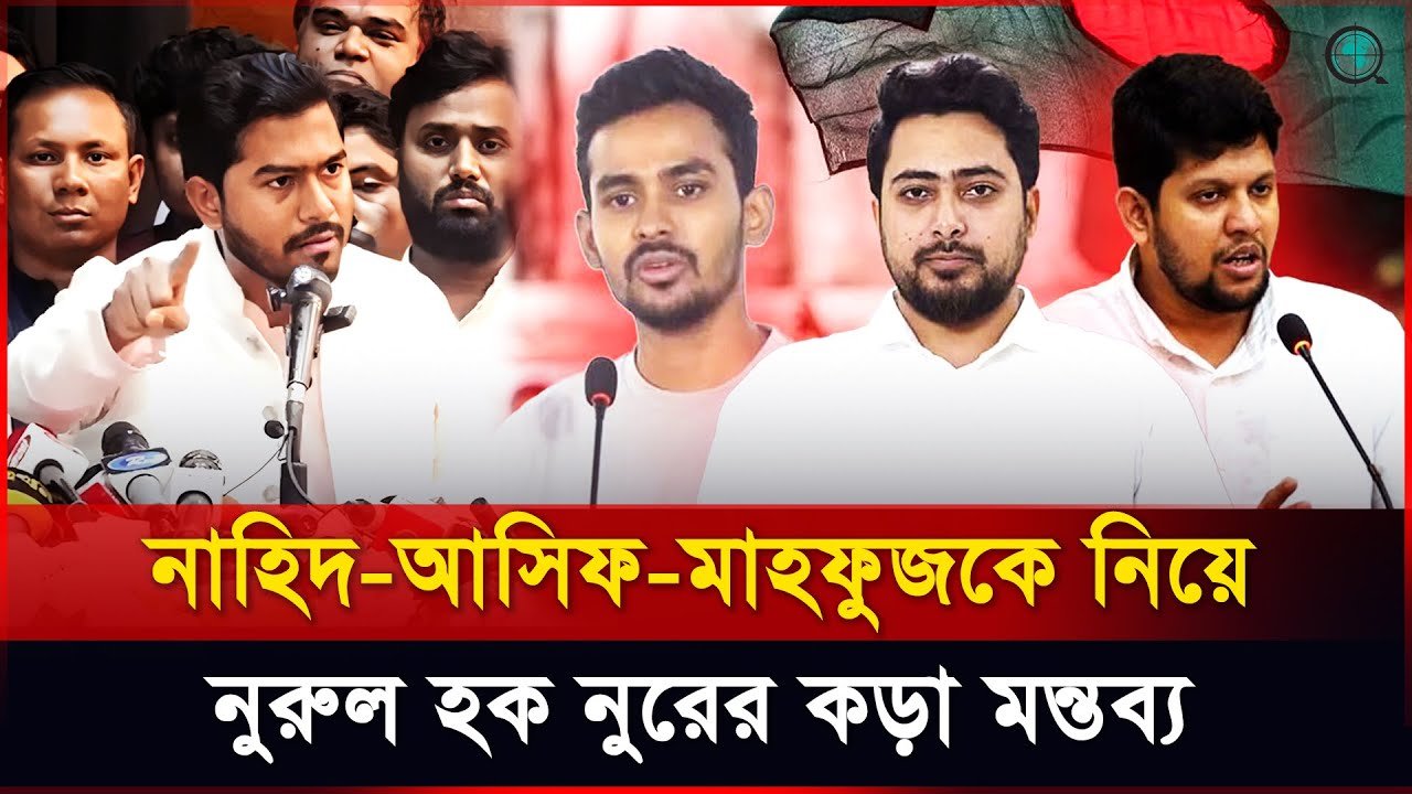নাহিদ-আসিফ-মাহফুজকে নিয়ে নুরের কড়া মন্তব্য