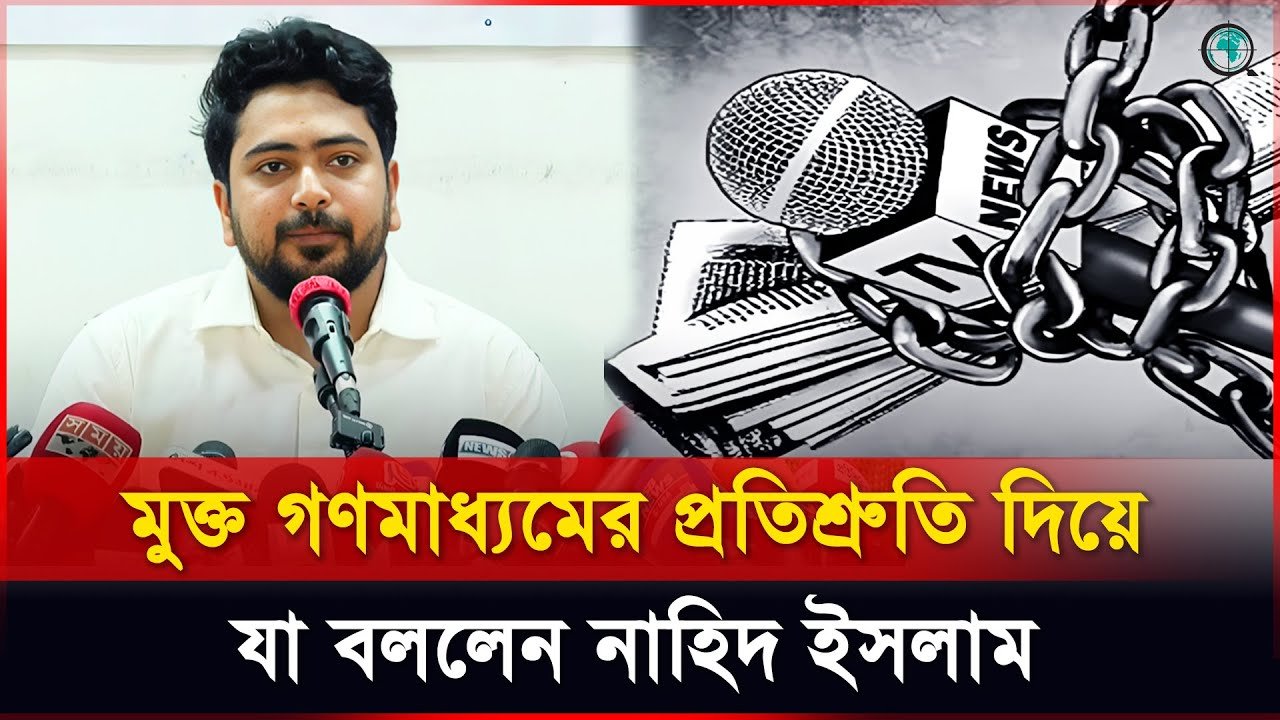মুক্ত গণমাধ্যমের প্রতিশ্রুতি দিয়ে যা বললেন নাহিদ ইসলাম