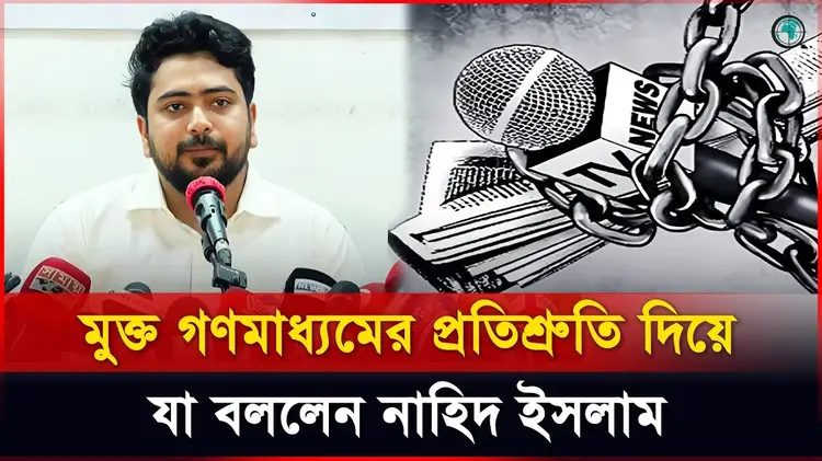 মুক্ত গণমাধ্যমের প্রতিশ্রুতি দিয়ে যা বললেন নাহিদ ইসলাম