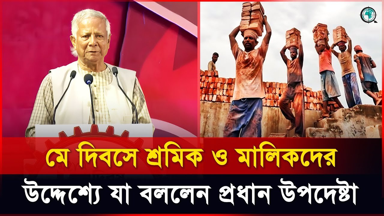 মে দিবসে শ্রমিক ও মালিকদের উদ্দেশ্যে যা বললেন প্রধান উপদেষ্টা