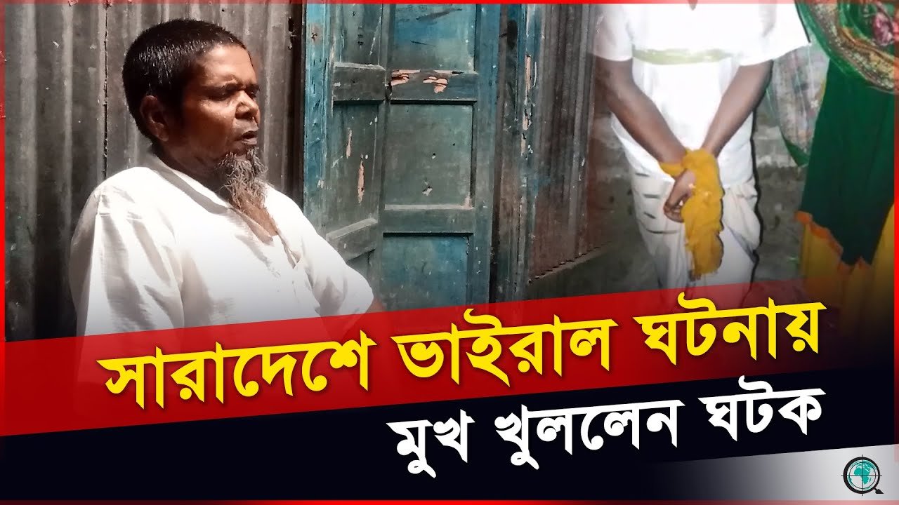 সারাদেশে ভাইরাল, ঘটকের মুখে জানা গেলো আসল ঘটনা